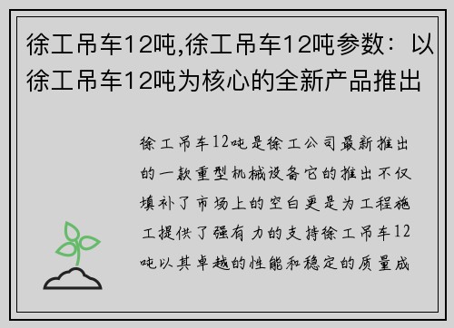 徐工吊车12吨,徐工吊车12吨参数：以徐工吊车12吨为核心的全新产品推出