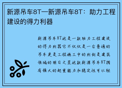 新源吊车8T—新源吊车8T：助力工程建设的得力利器