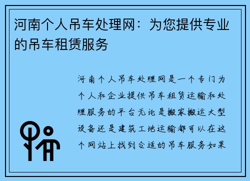 河南个人吊车处理网：为您提供专业的吊车租赁服务