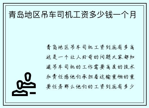 青岛地区吊车司机工资多少钱一个月